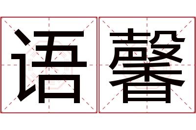 馨的意思名字